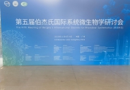 名優(yōu)白酒企業(yè)積極擁抱國際高水平微生物學(xué)術(shù)會議