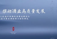 創(chuàng)新賦能，推動酒業(yè)高質(zhì)量發(fā)展 2023首屆中國酒業(yè)消費(fèi)高峰論壇成功舉辦
