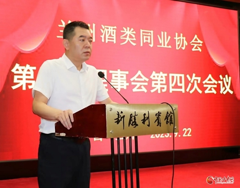 凝聚共識，助力酒類行業(yè)高質(zhì)量發(fā)展——蘭州酒類同業(yè)協(xié)會五屆理事會第四次會議召開